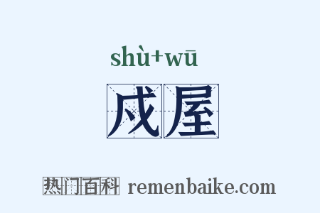 戍屋是什么意思的图片